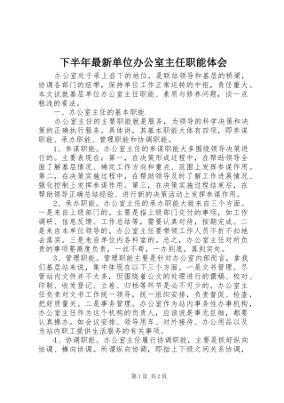 下半年最新单位办公室主任职能体会