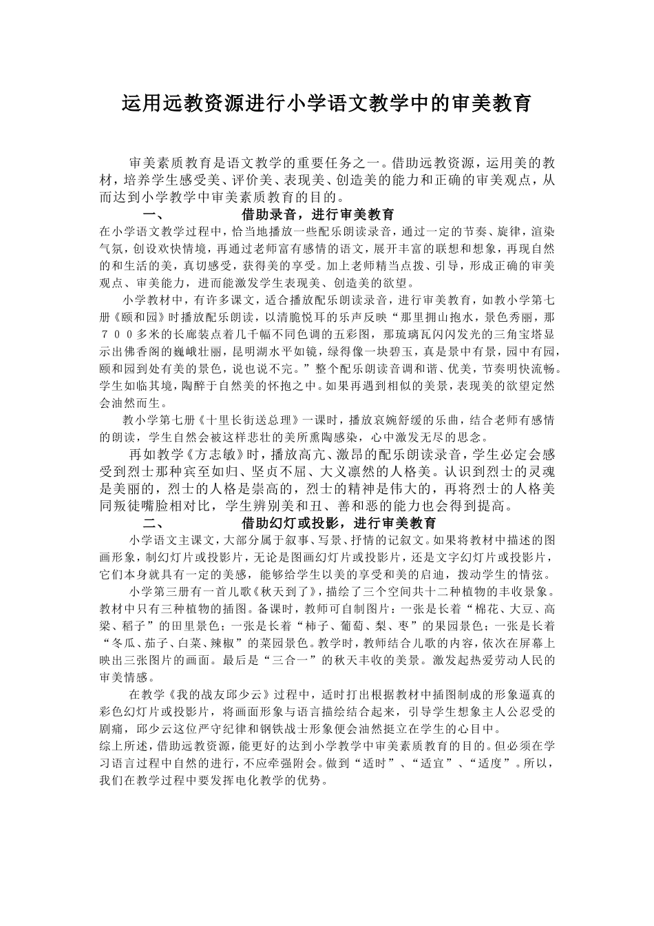 运用远教资源进行小学语文教学中的审美教育_第1页