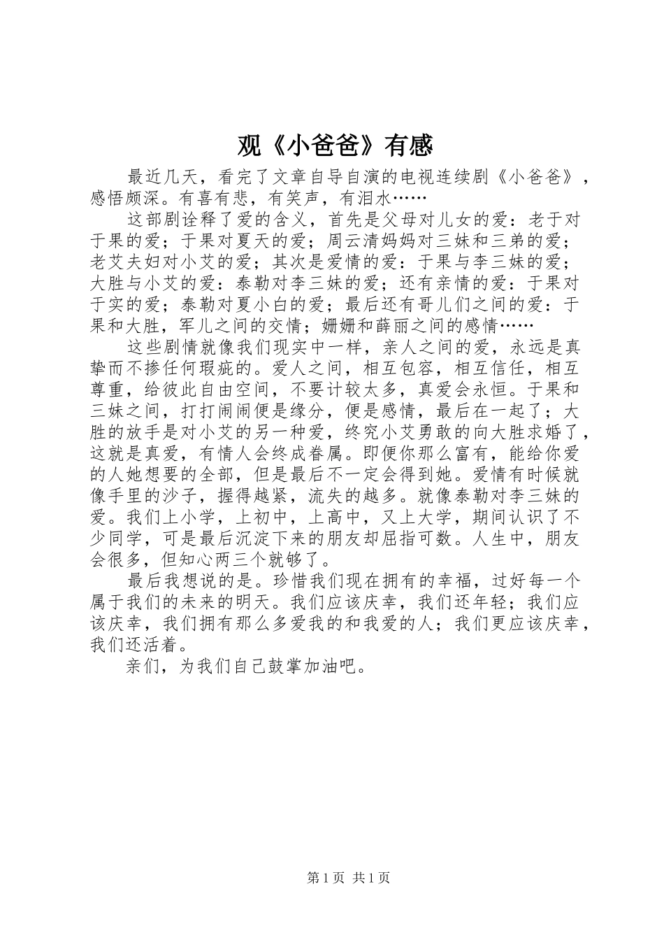 观《小爸爸》有感_第1页