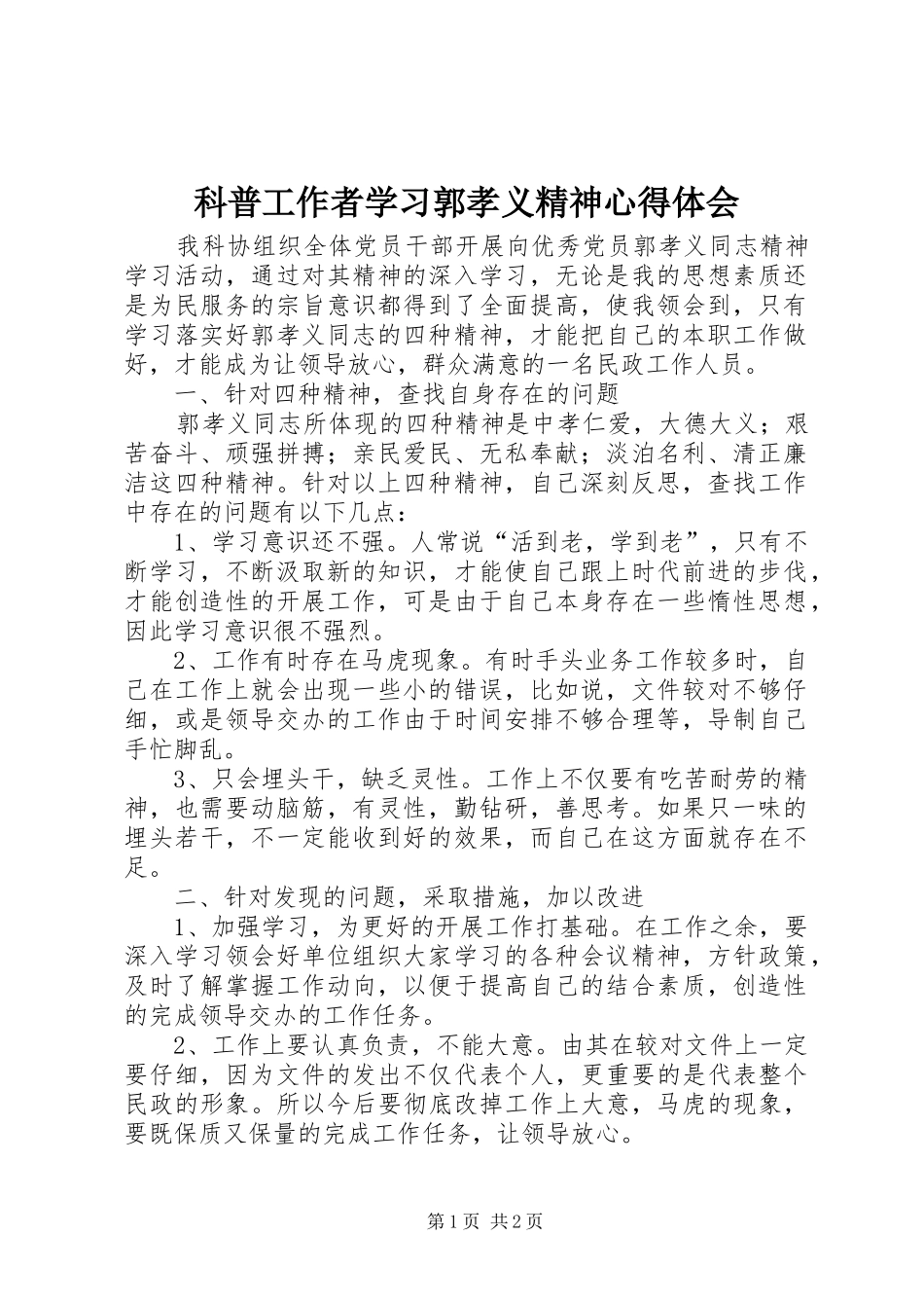 科普工作者学习郭孝义精神心得体会_第1页