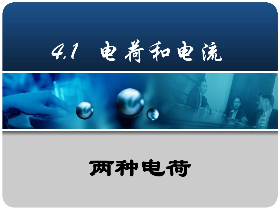 浙教版八年级上册科学41电荷与电流（共43张PPT）_第2页