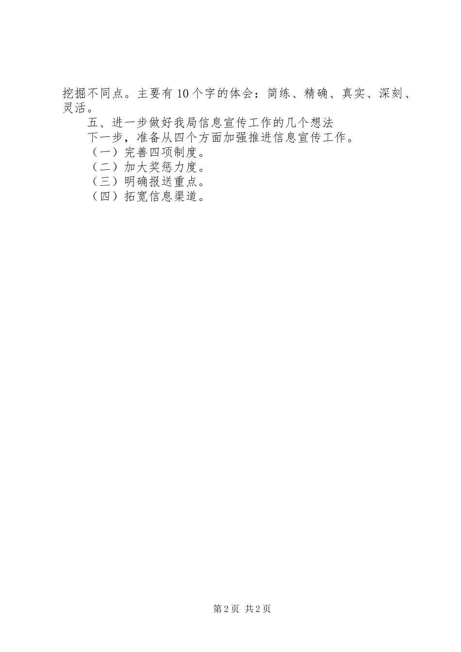 做好信息工作的几点体会（提纲）_第2页