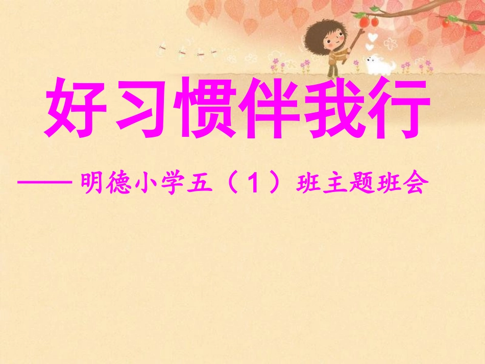 好习惯伴我行主题班会_第1页