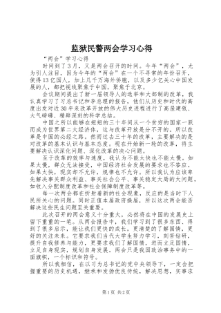 监狱民警两会学习心得