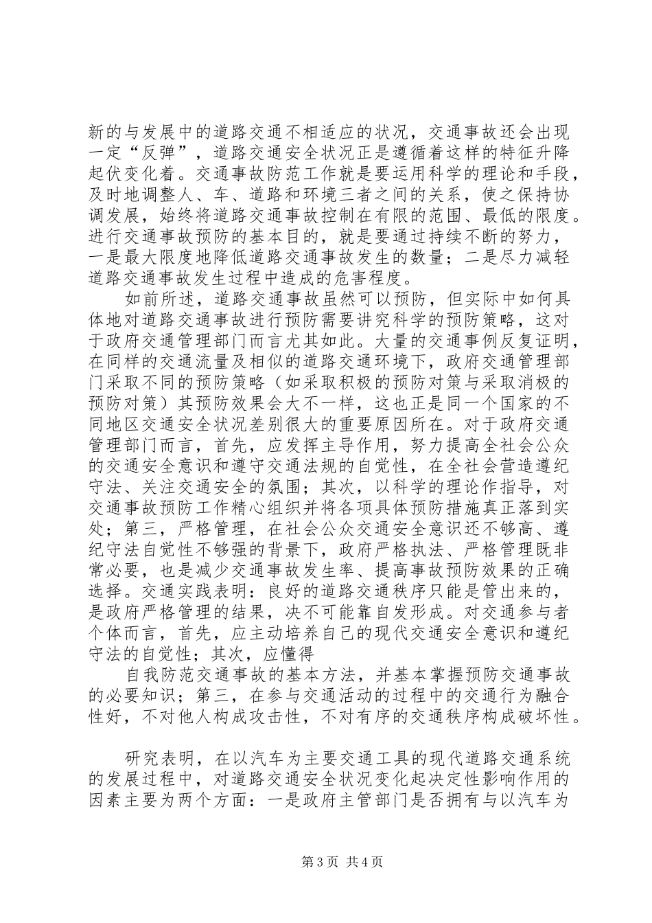 XX年继续教育交通工程道路交通安全学习心得_第3页