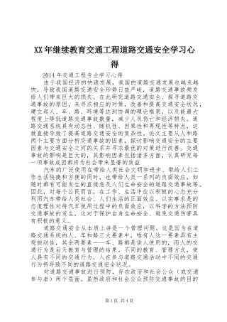 XX年继续教育交通工程道路交通安全学习心得