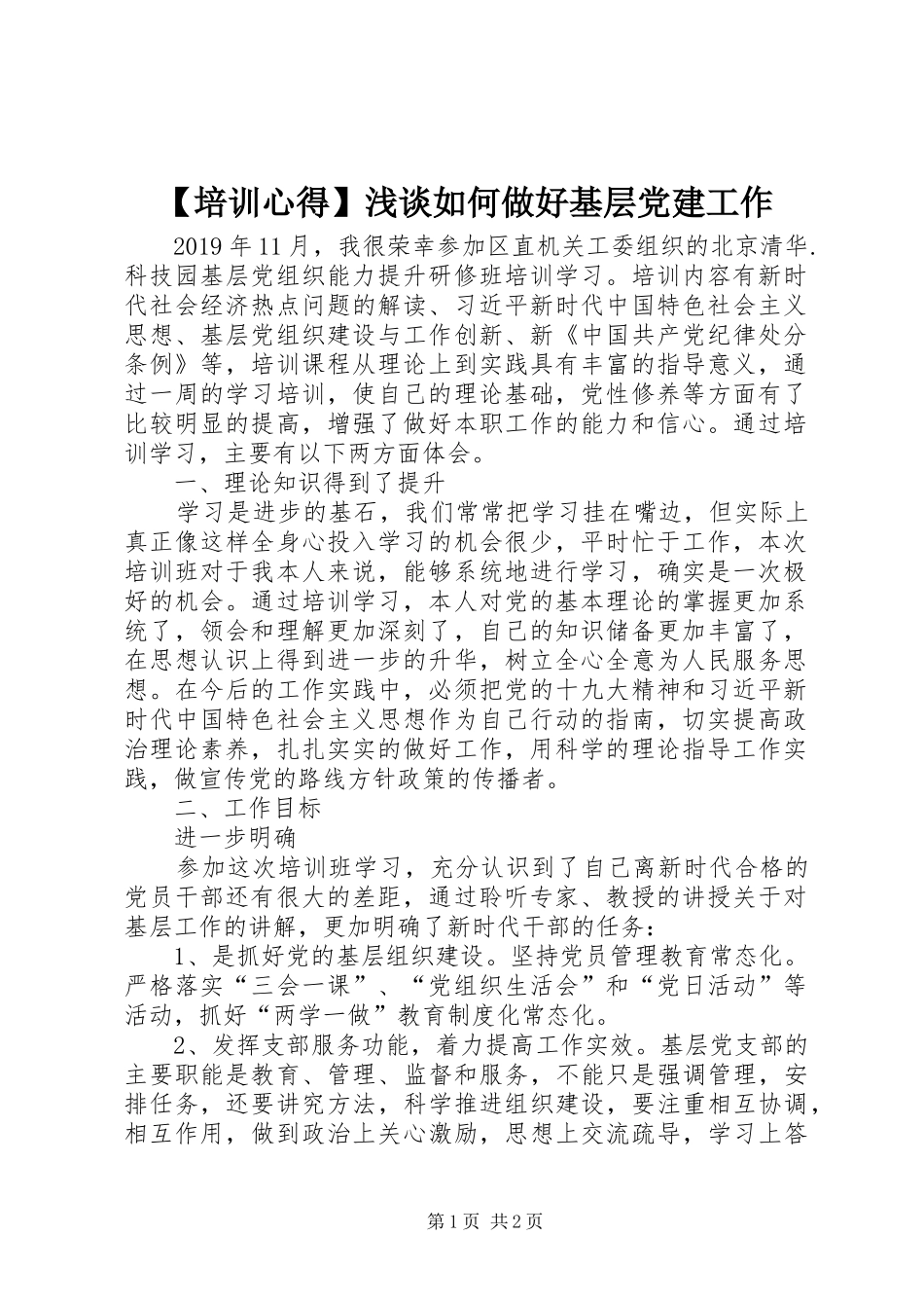 【培训心得】浅谈如何做好基层党建工作_第1页