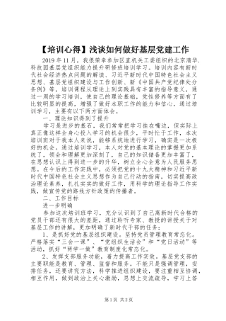 【培训心得】浅谈如何做好基层党建工作