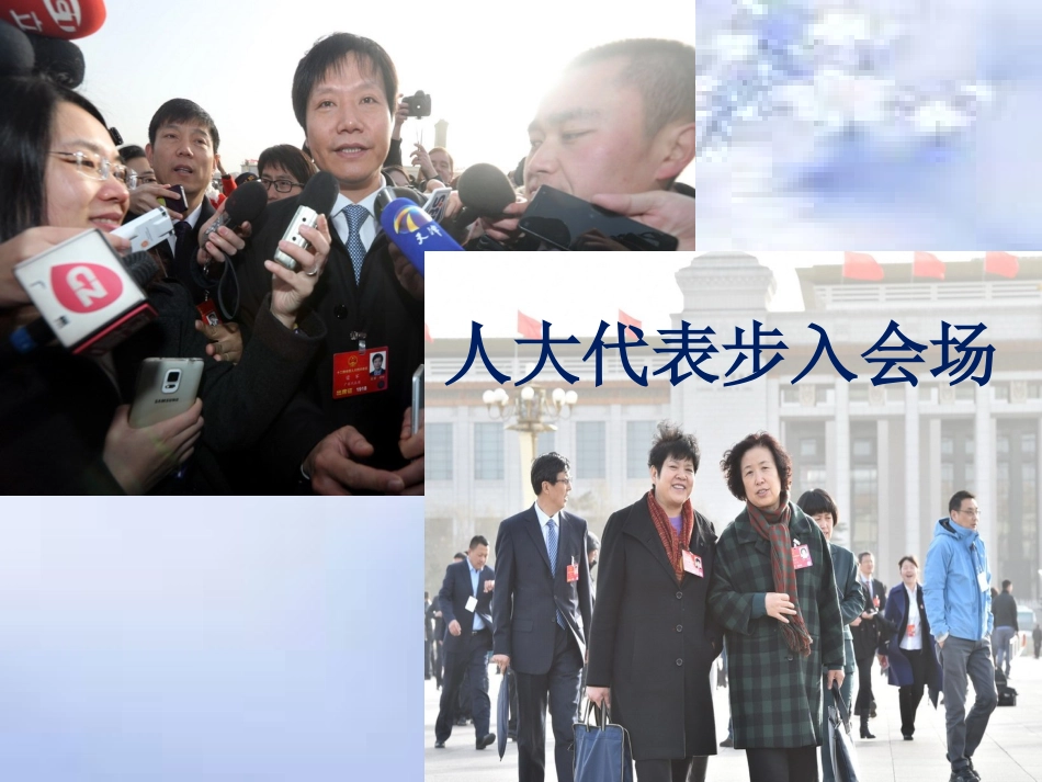 一年一度人代会PPT-新PPT_第1页