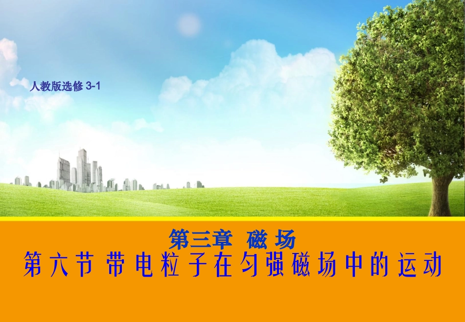 高中物理（人教选修3-1）“同课异构”教学课件：36带电粒子在匀强磁场中的运动[来源：学优高考网5050880]_第1页