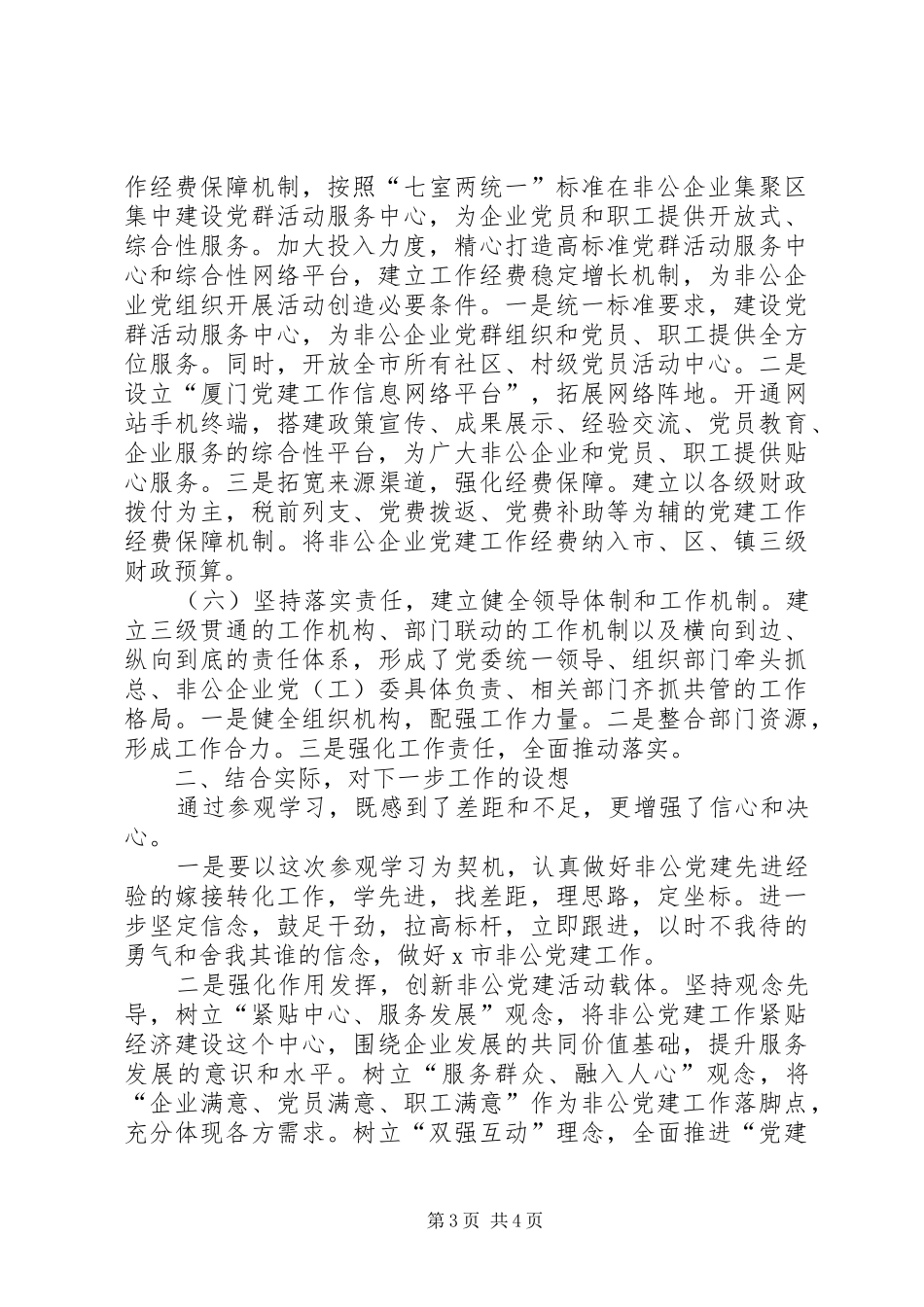 赴厦门参加“两新”组织党建培训心得体会_第3页