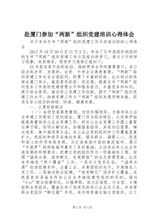 赴厦门参加“两新”组织党建培训心得体会