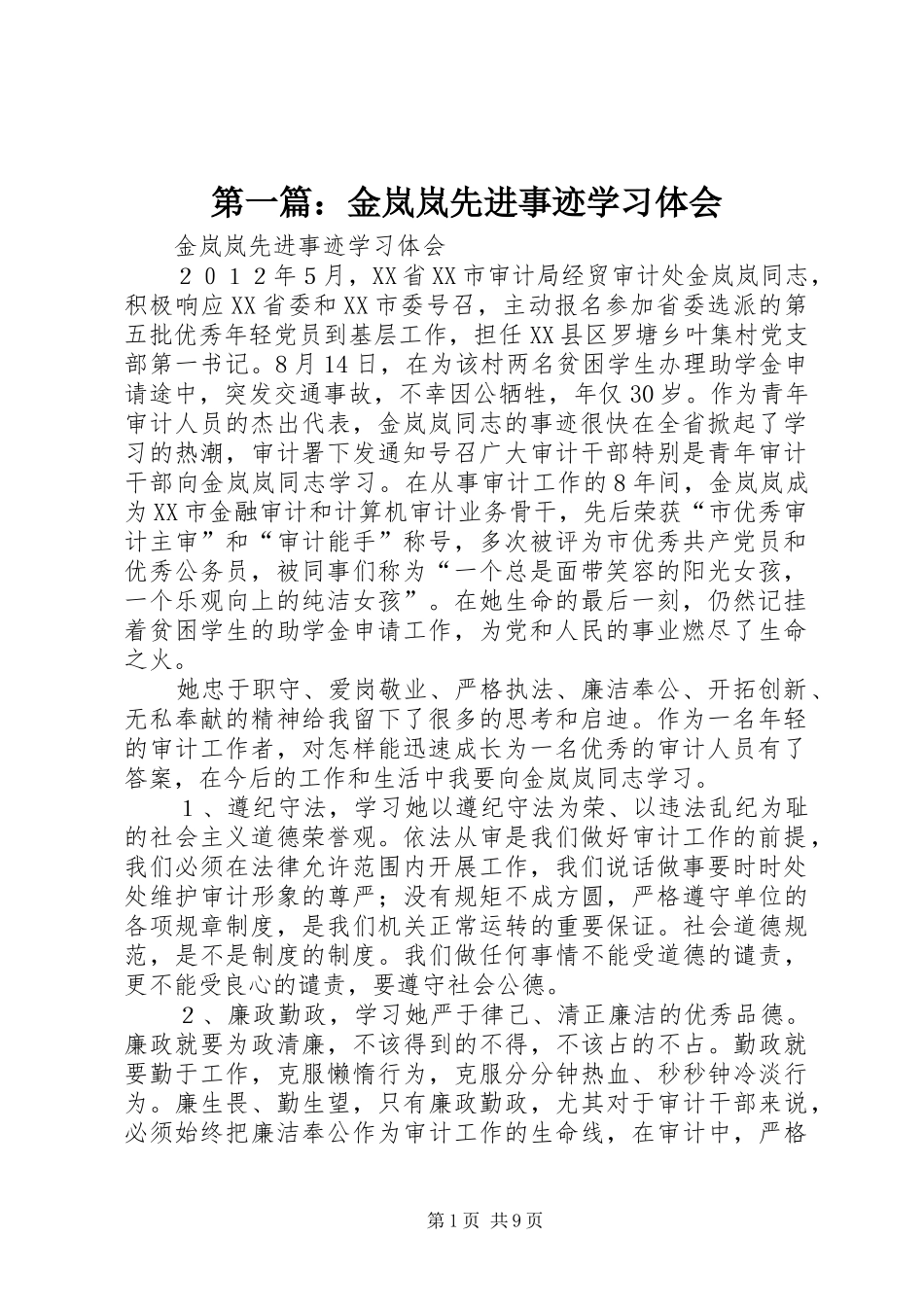 第一篇：金岚岚先进事迹学习体会_第1页