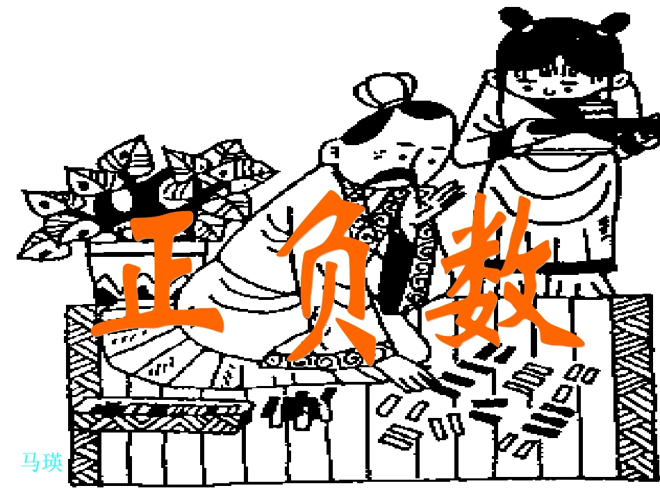 北师大版小学第十一册数学《正负数一课件PPT》_第1页