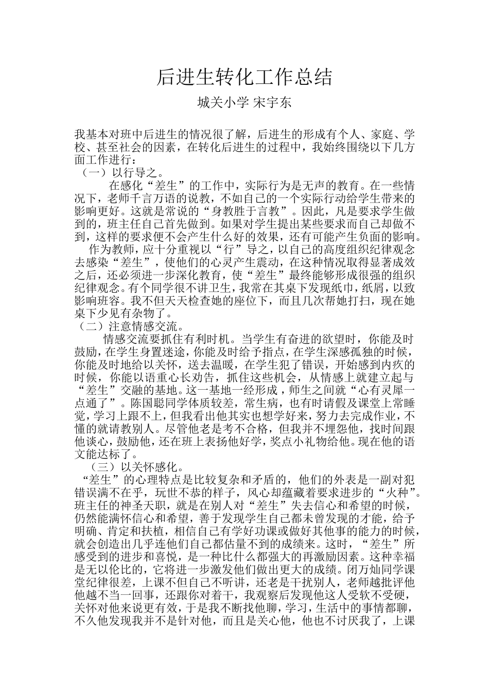 四（6）数学转化后进生工作总结宋宇东_第1页