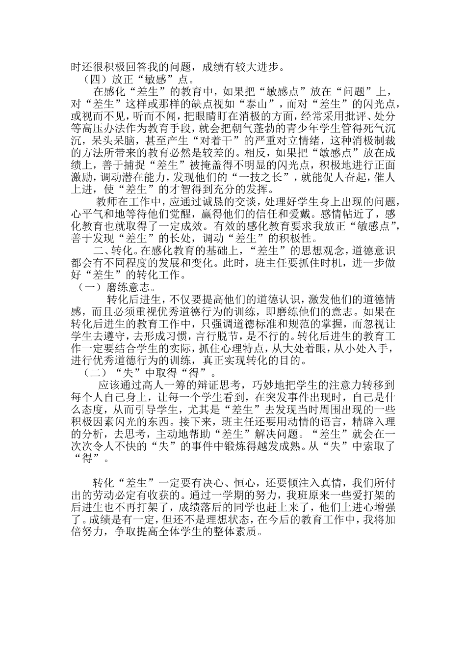 四（6）数学转化后进生工作总结宋宇东_第2页