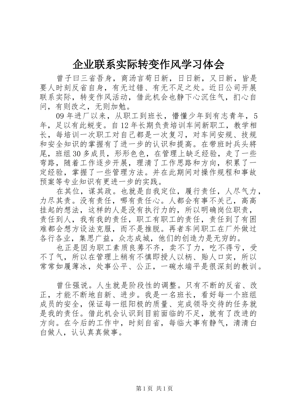 企业联系实际转变作风学习体会_第1页