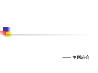 “让优秀成为一种习惯”主题班会课件梁坤元