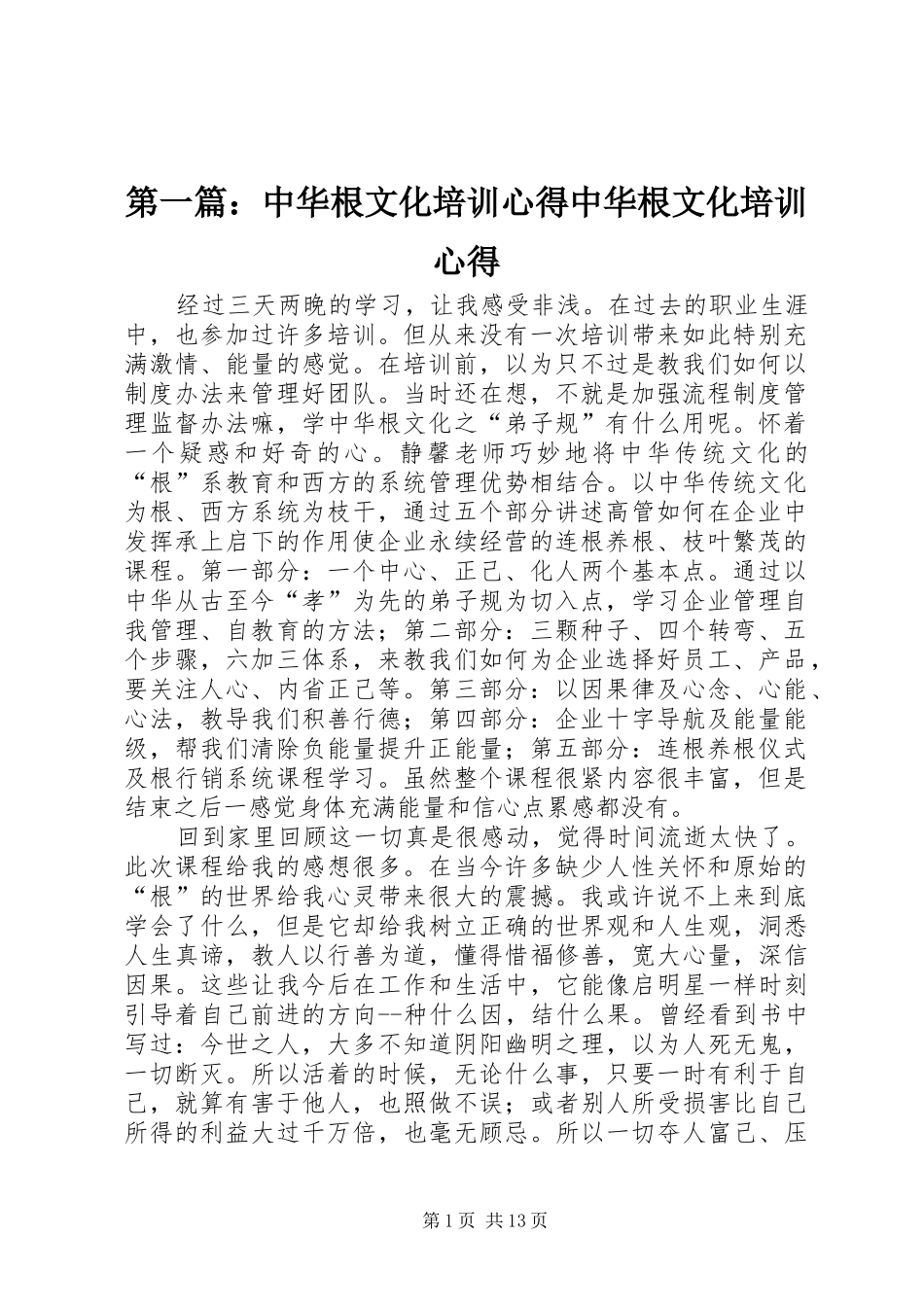 第一篇：中华根文化培训心得中华根文化培训心得_第1页