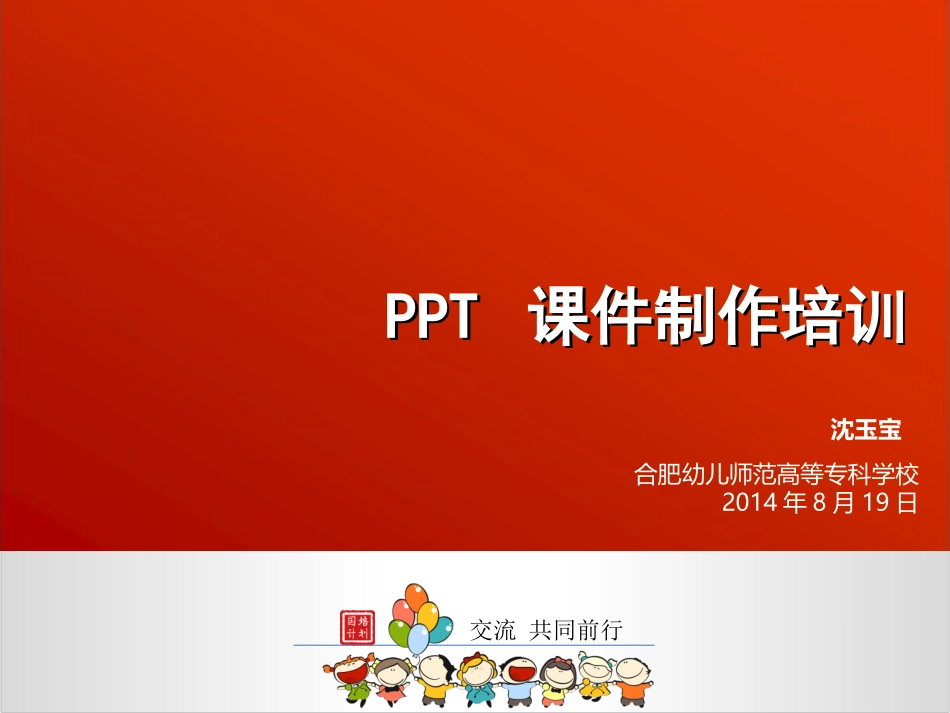 启明星幼儿园宋佳佳PPT课件制作中的文字处理教师用讲稿_第1页