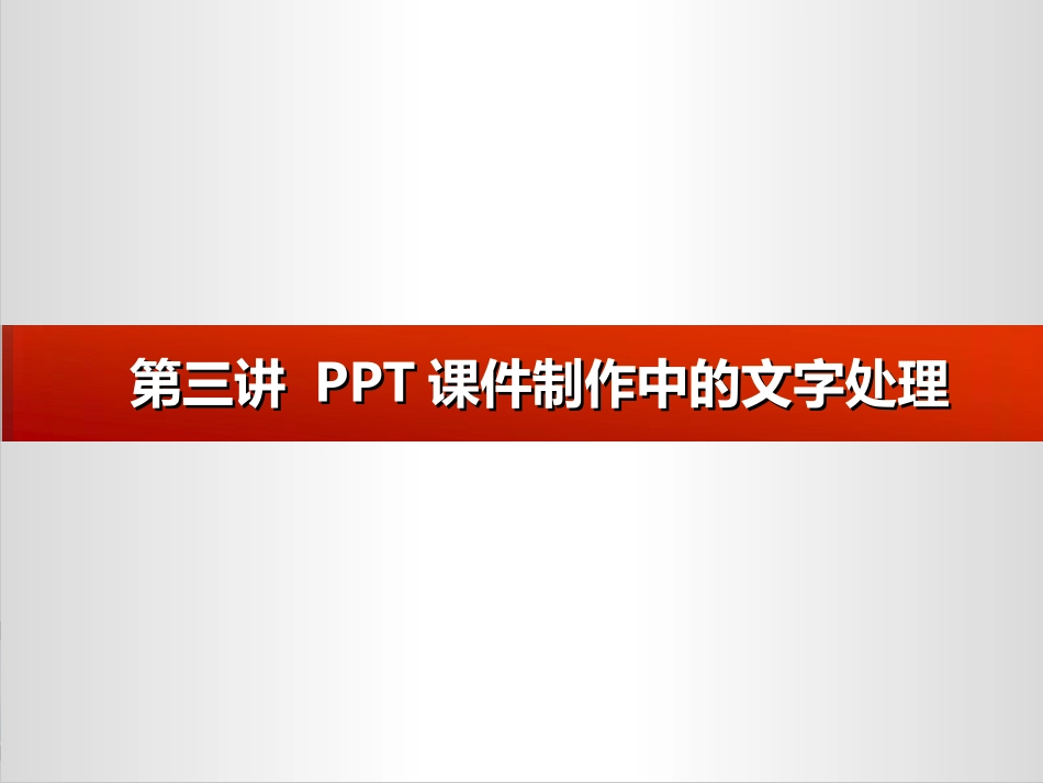 启明星幼儿园宋佳佳PPT课件制作中的文字处理教师用讲稿_第2页