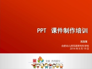 启明星幼儿园宋佳佳PPT课件制作中的文字处理教师用讲稿