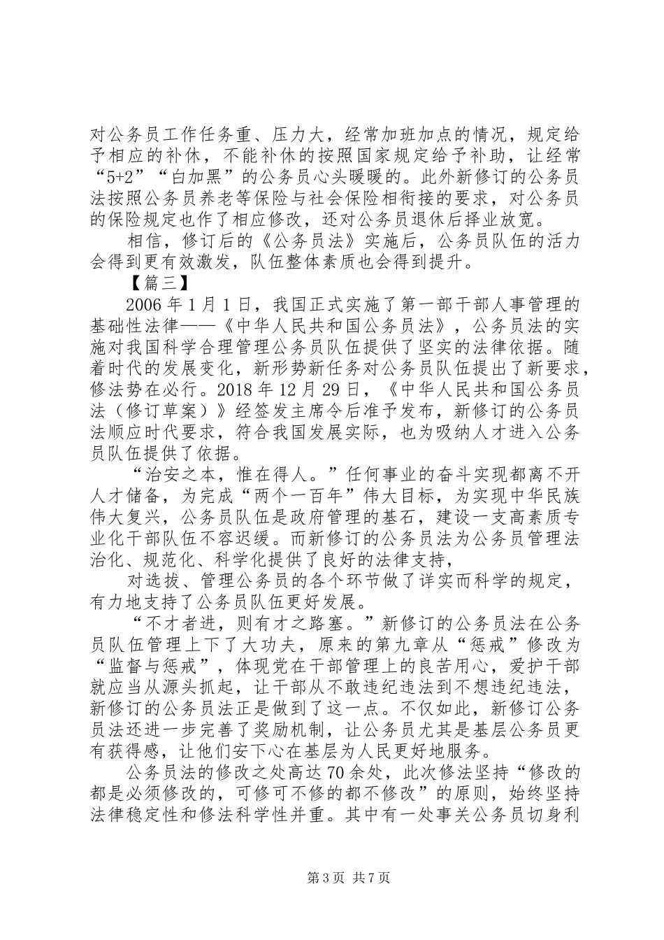 对新修订《公务员法》的学习体会七篇_第3页