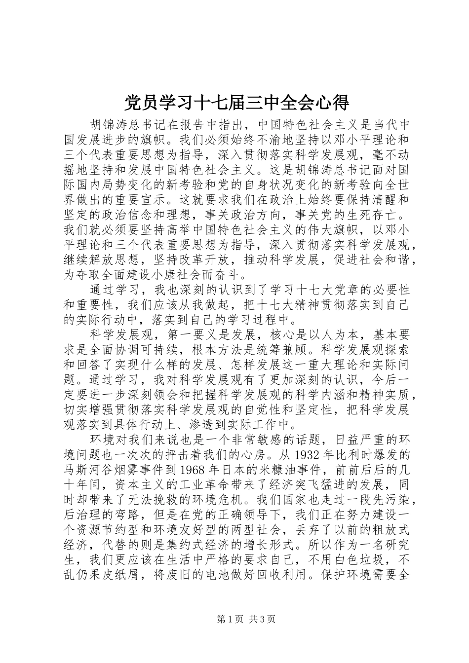 党员学习十七届三中全会心得_第1页