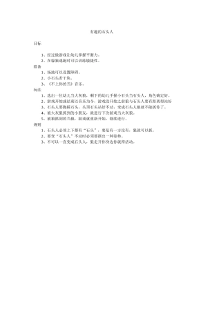 有趣的石头人