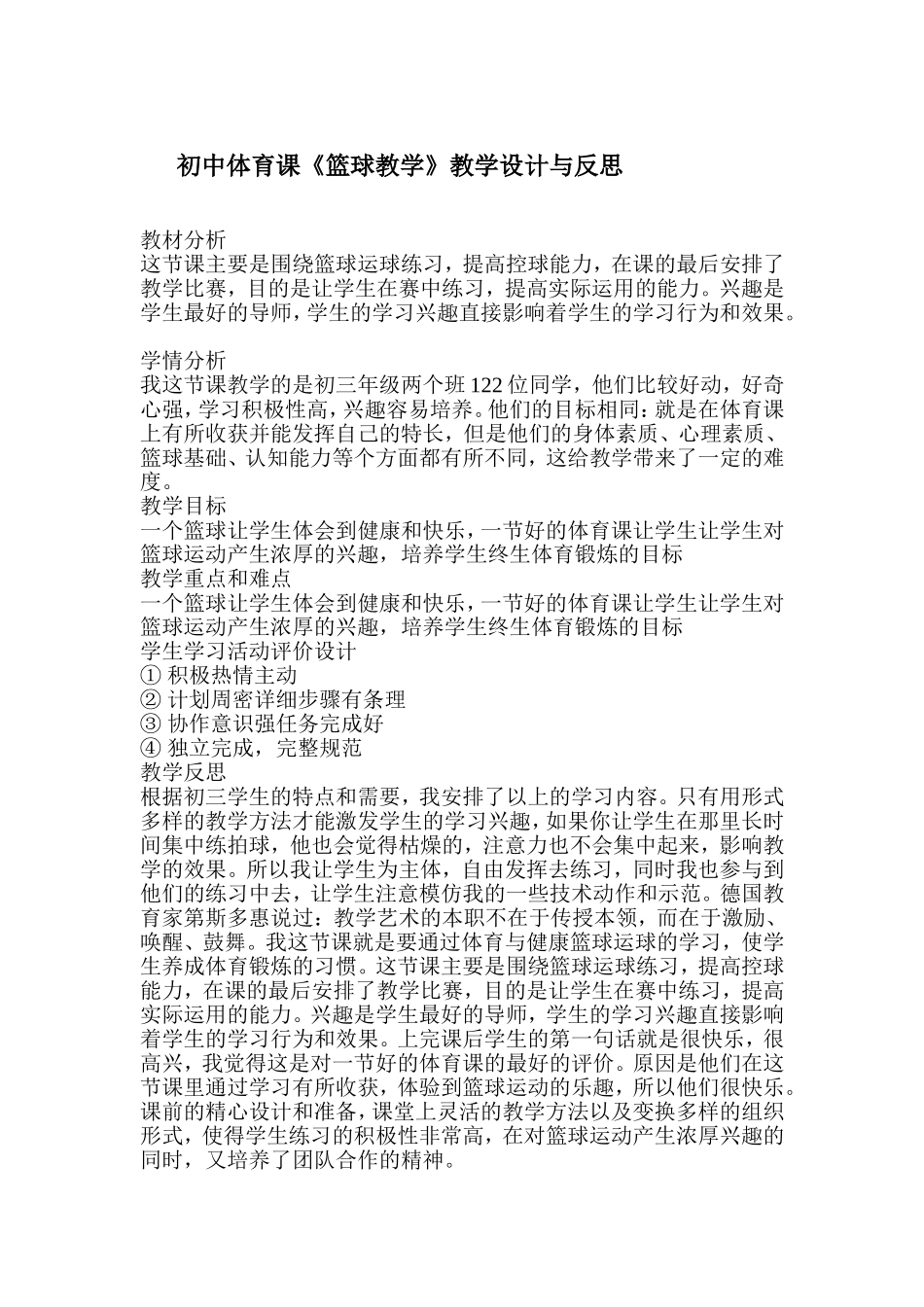 2016初中体育课《篮球教学》教学设计与反思_第1页