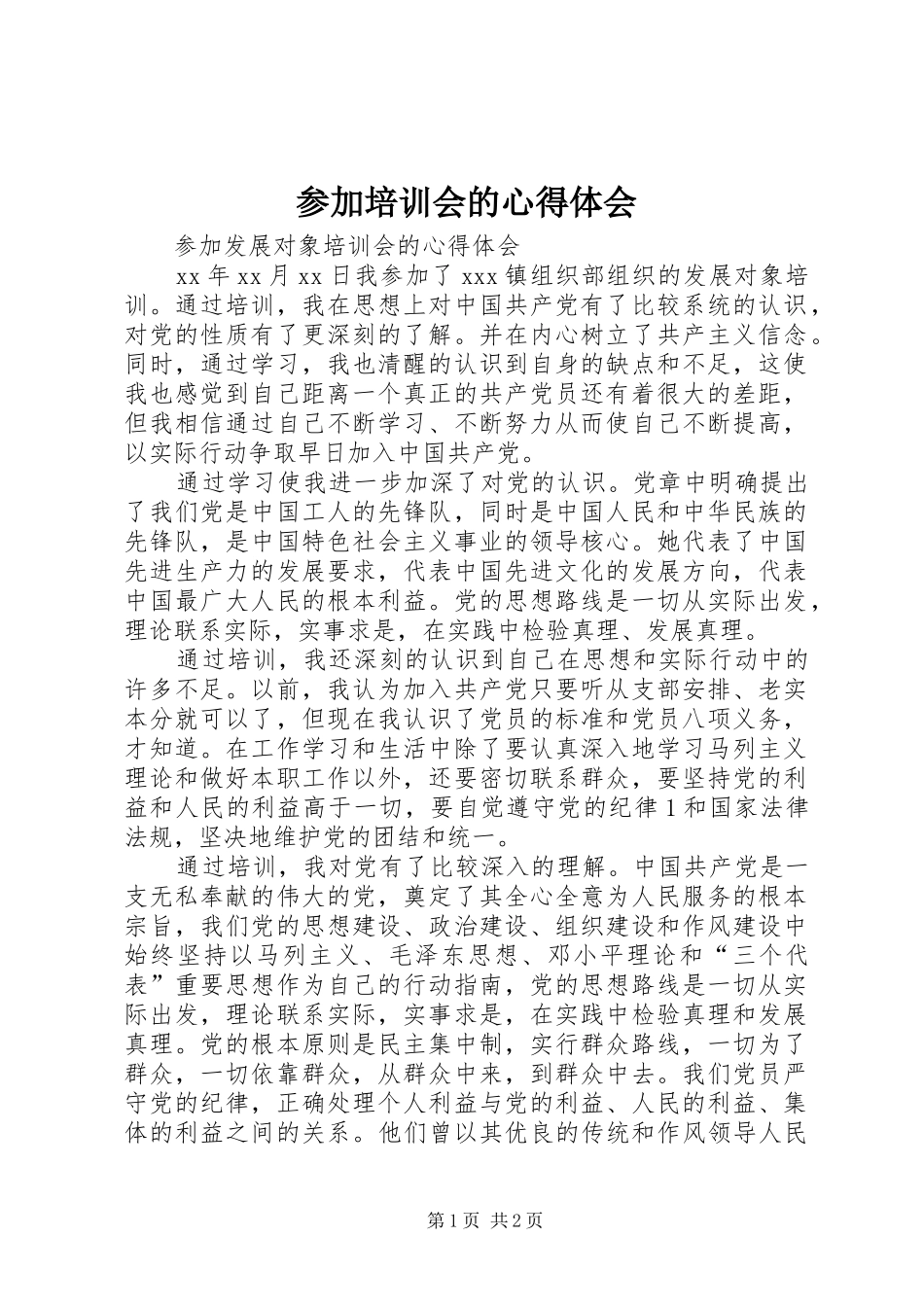 参加培训会的心得体会_第1页