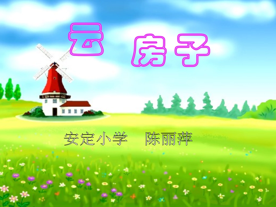 云房子PPT课件二年级上册_第1页