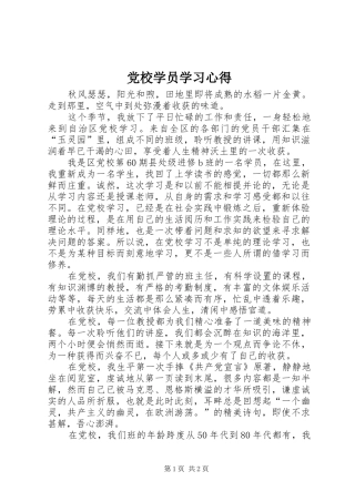 党校学员学习心得