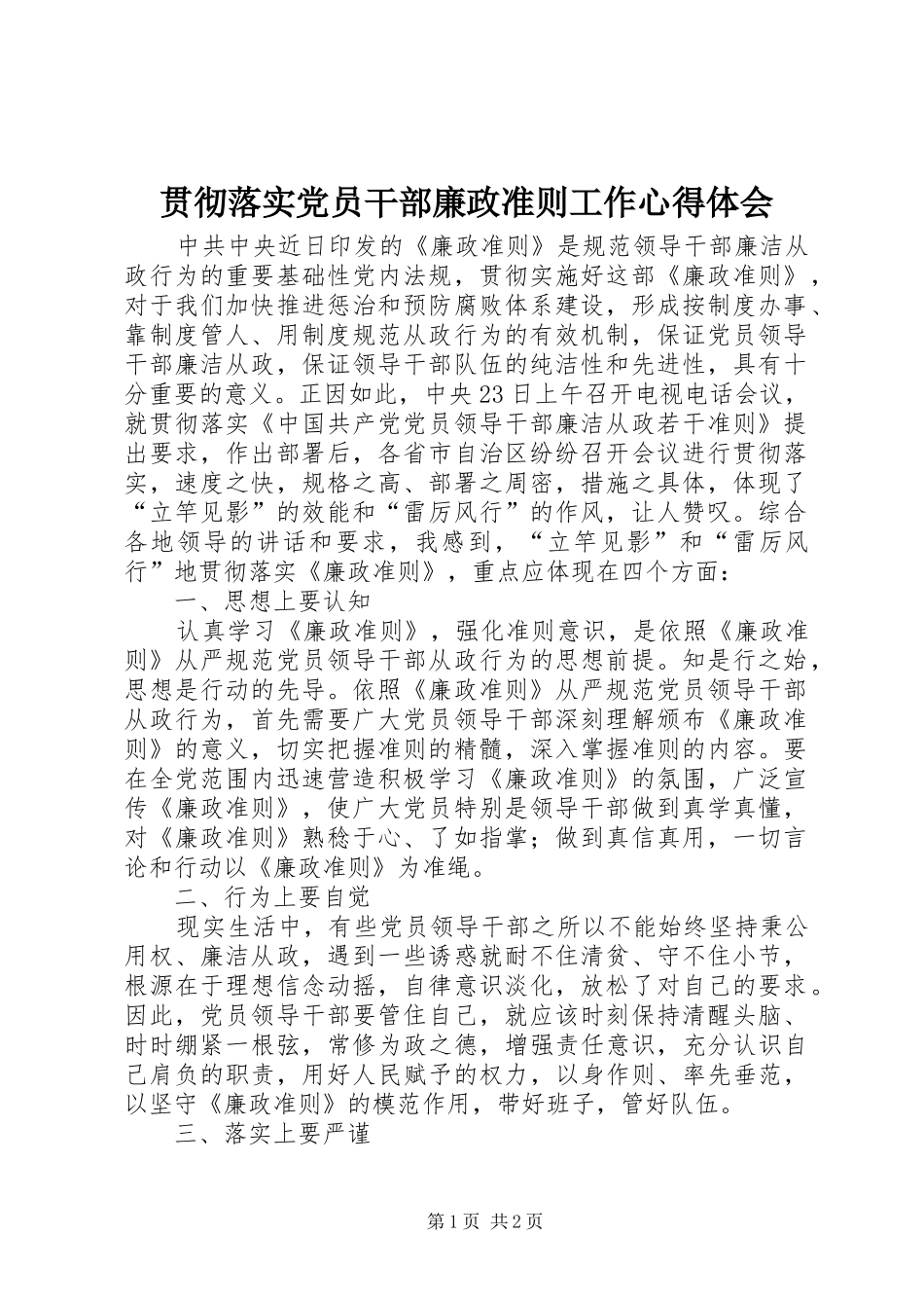 贯彻落实党员干部廉政准则工作心得体会_第1页
