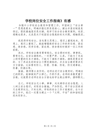 学校岗位安全工作指南》有感