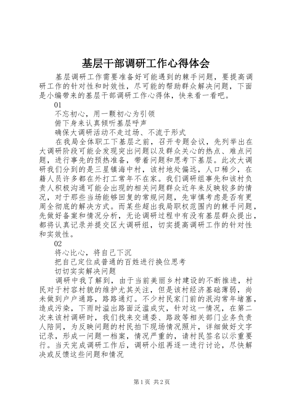 基层干部调研工作心得体会_第1页