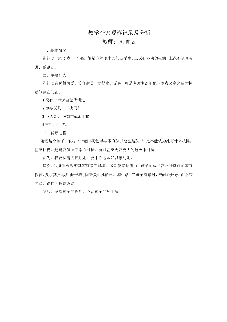 教学个案观察记录及分析_第1页