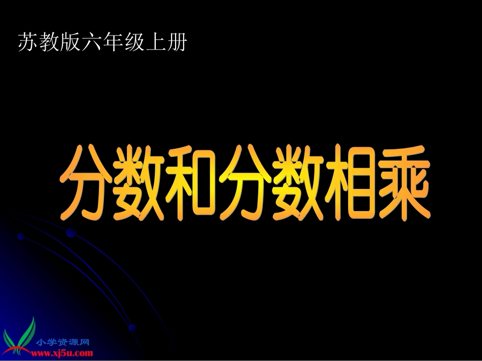 苏教版数学六年级上册《分数乘分数》PPT课件之一_第1页