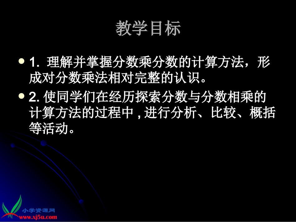 苏教版数学六年级上册《分数乘分数》PPT课件之一_第2页