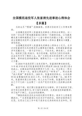 全国模范退役军人张富清先进事迹心得体会【多篇】