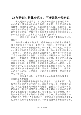 XX年培训心得体会范文：不断强化全局意识