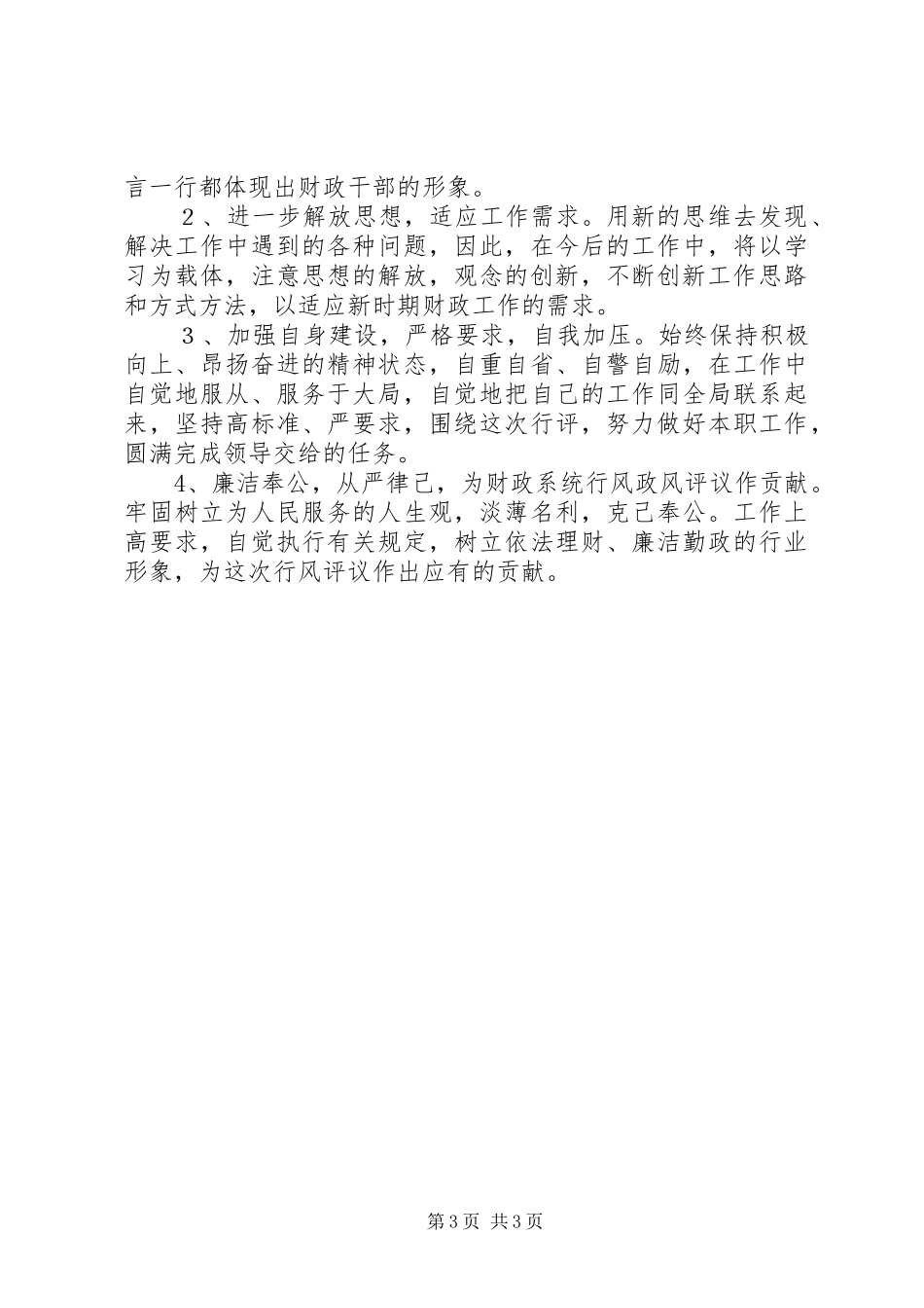 XX县区财政局政风行评自查自纠阶段个人心得心得_第3页