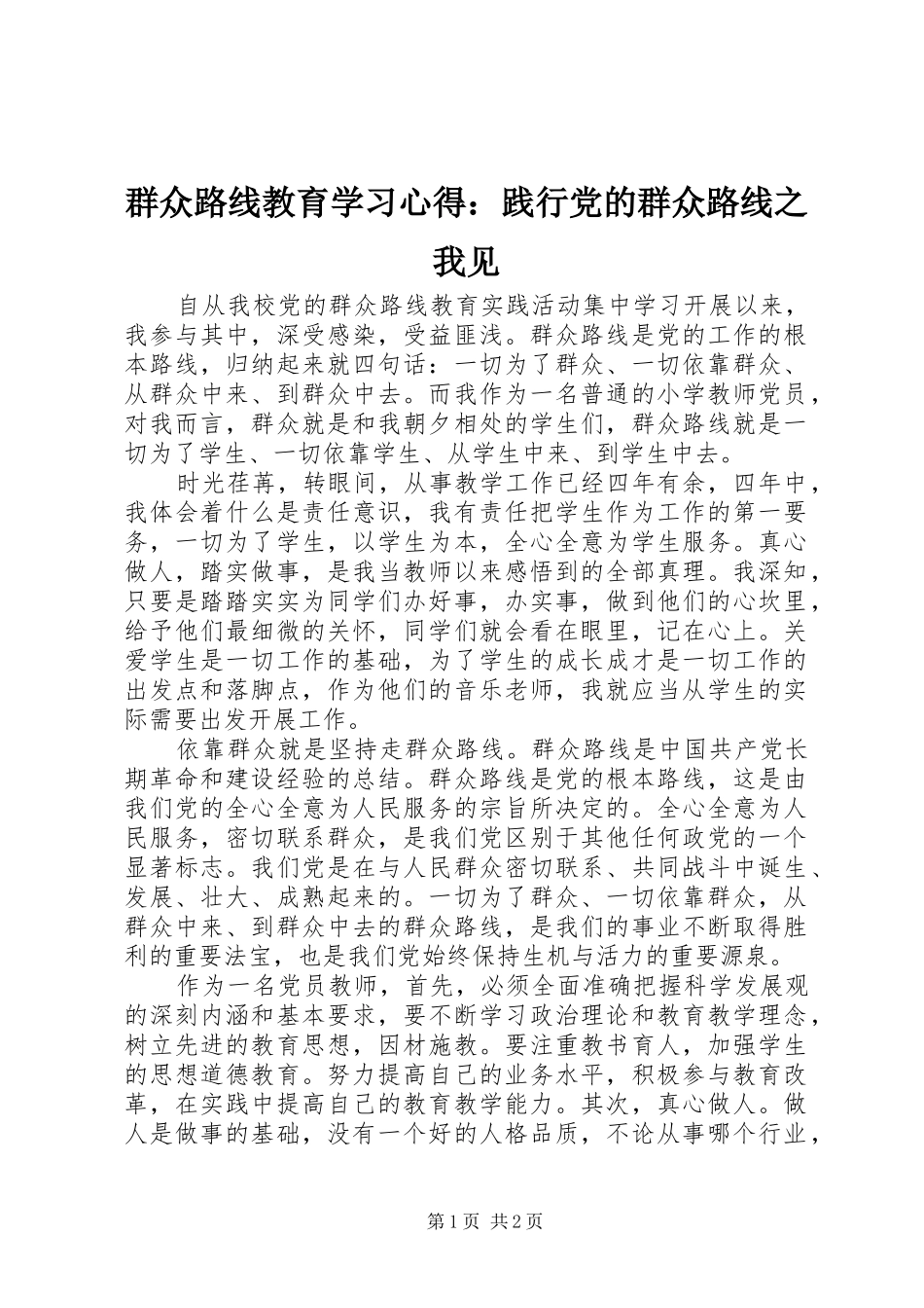 群众路线教育学习心得：践行党的群众路线之我见_第1页