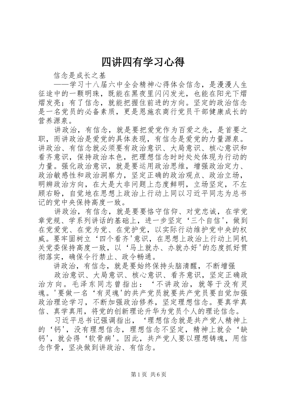 四讲四有学习心得_第1页