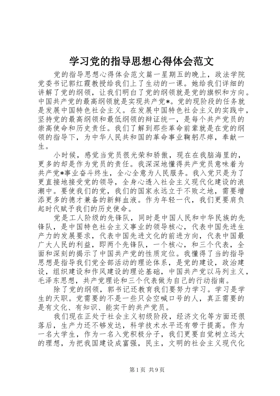 学习党的指导思想心得体会范文_第1页