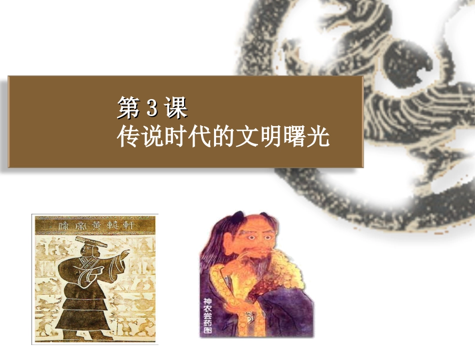 传说时代的文明曙光_第1页