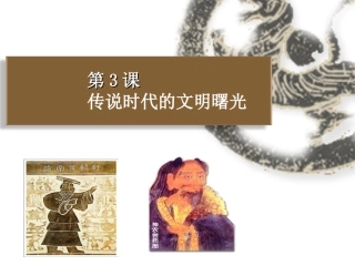 传说时代的文明曙光