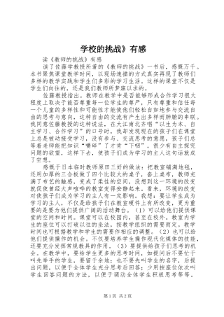 学校的挑战》有感