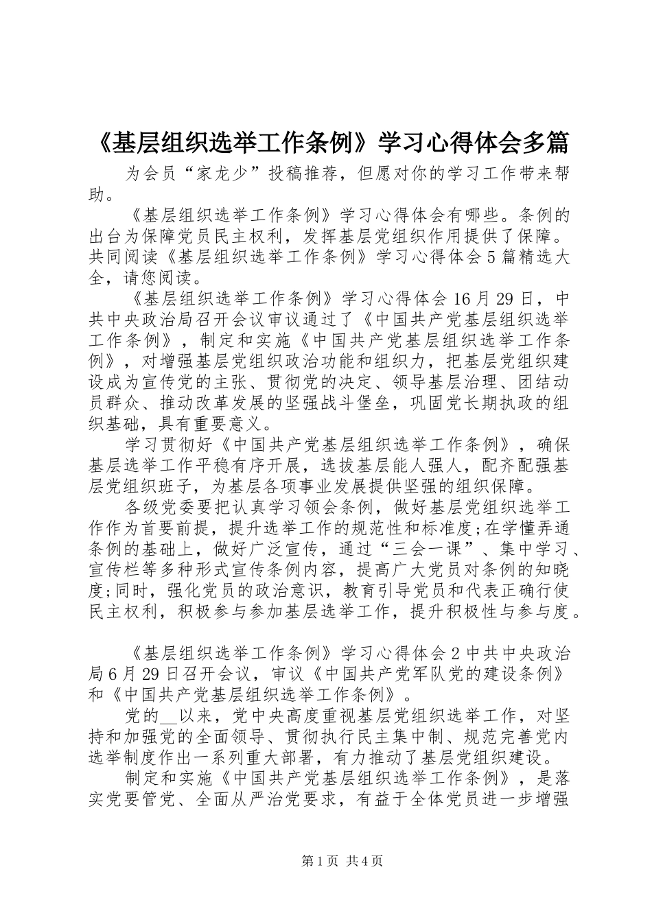 《基层组织选举工作条例》学习心得体会多篇_第1页