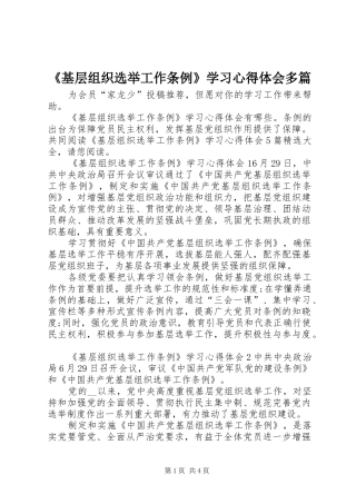 《基层组织选举工作条例》学习心得体会多篇